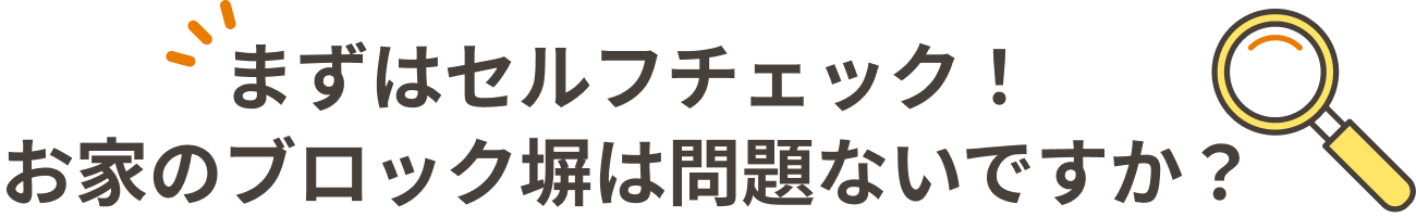 まずはセルフチェック！ お家のブロック塀は問題ないですか？