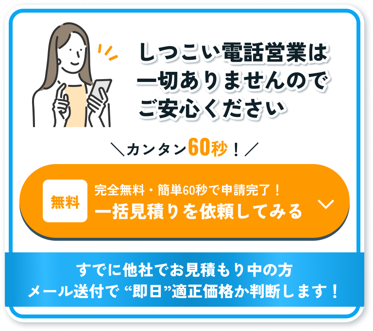 一括見積りを依頼してみる
