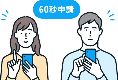 スマホで申請のイラスト