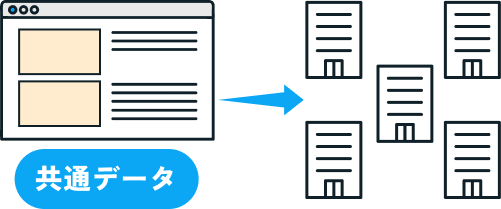 共通データの共有のイラスト