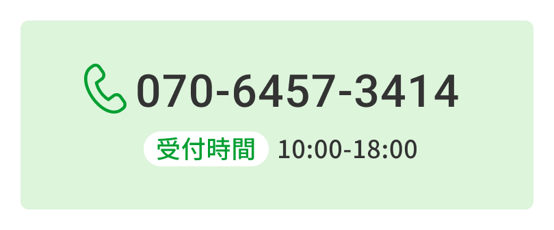 お問い合わせの電話番号_070-6457-3414