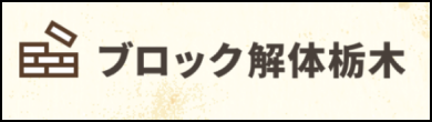 ブロック解体栃木