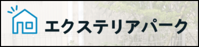 エクステリアパーク