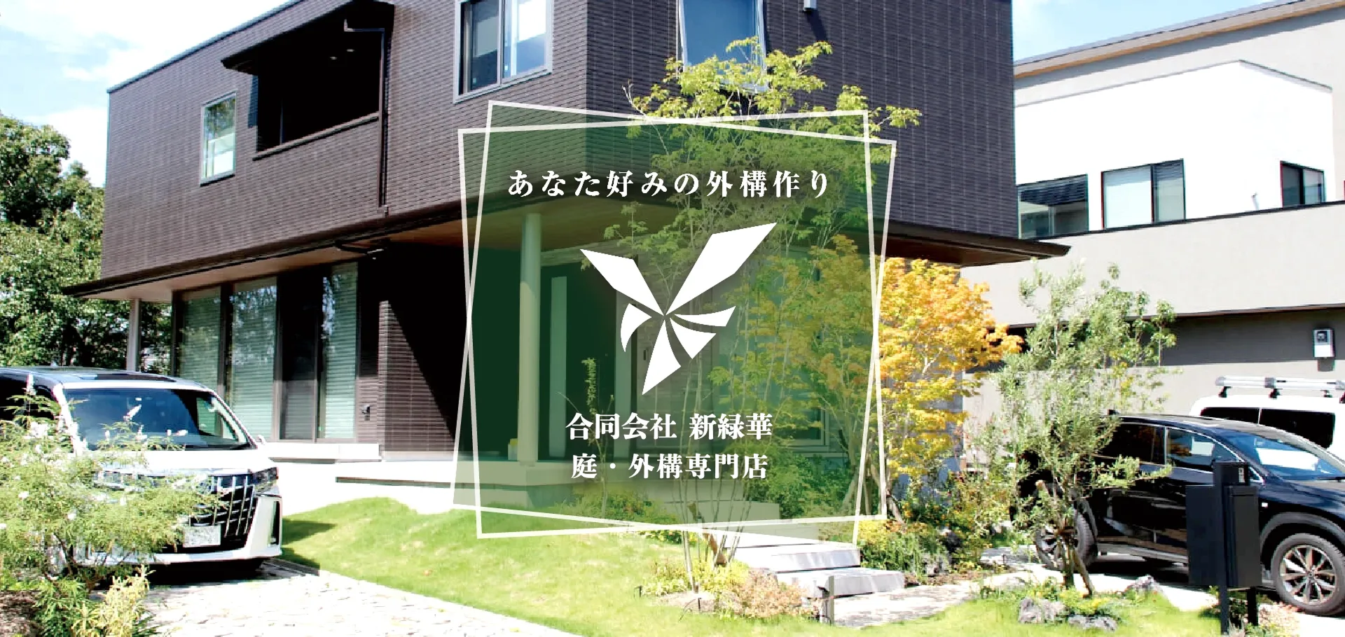 外構 合同会社 新緑華